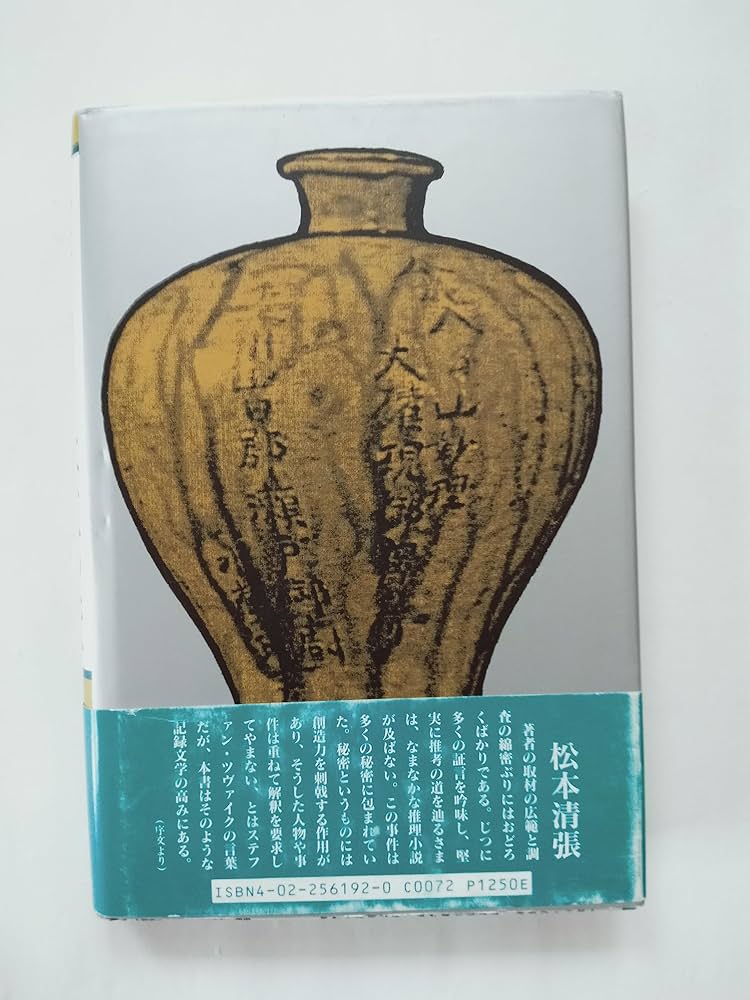 永仁の壷: 偽作の顛末 | 松井 覺進 |本 | 通販 | Amazon